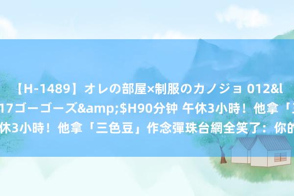 【H-1489】オレの部屋×制服のカノジョ 012</a>2010-09-17ゴーゴーズ&$H90分钟 午休3小時！他拿「三色豆」作念彈珠台　網全笑了：你的便當比較好玩