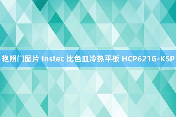 艳照门图片 Instec 比色皿冷热平板 HCP621G-KSP