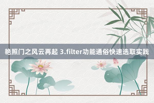 艳照门之风云再起 3.filter功能通俗快速选取实践