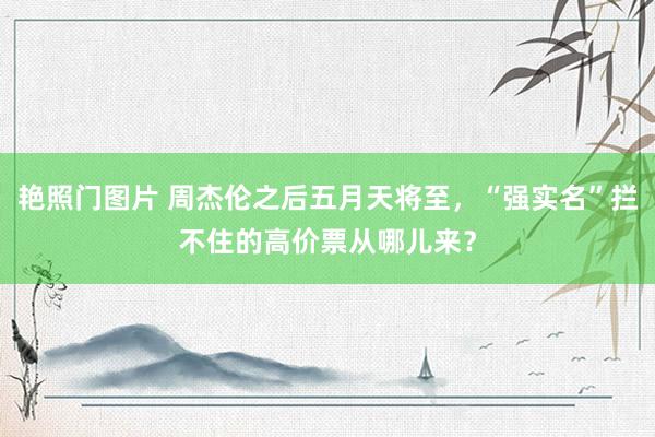 艳照门图片 周杰伦之后五月天将至，“强实名”拦不住的高价票从哪儿来？