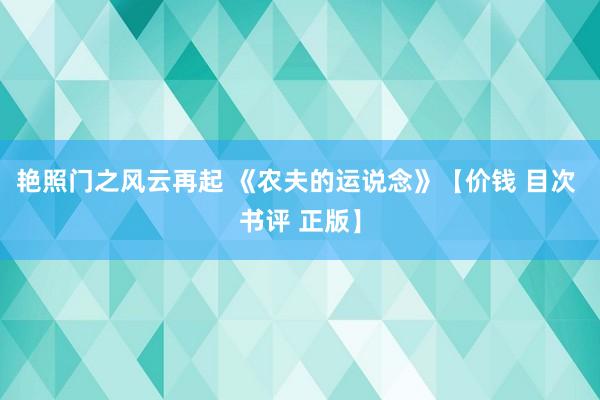 艳照门之风云再起 《农夫的运说念》【价钱 目次 书评 正版】