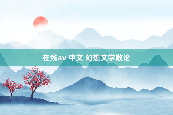 在线av 中文 幻想文学散论